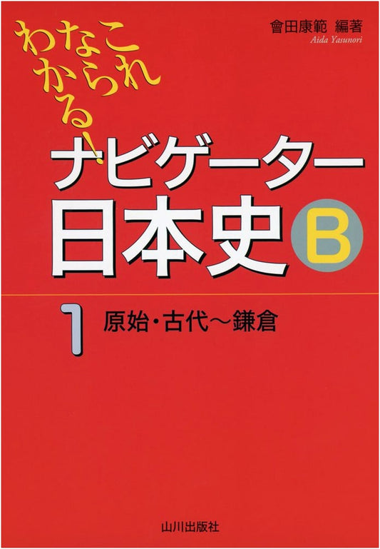 Navigator Japanese History B: Prehistoric to Kamakura Period (Vol. 1)