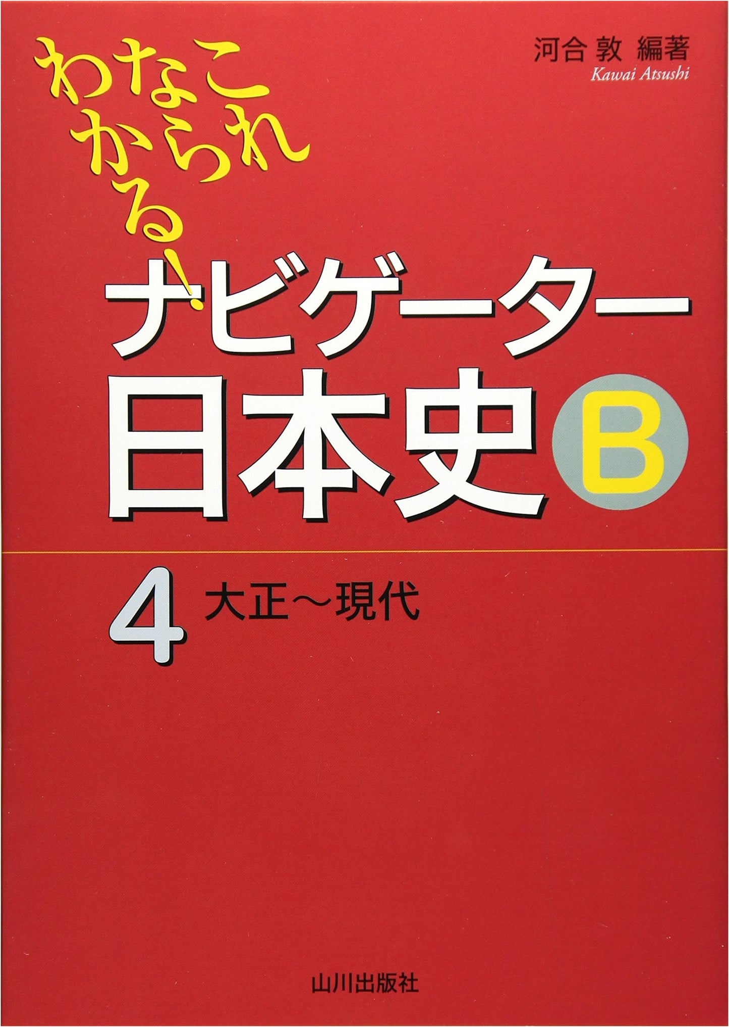 Mastering Japanese History B: Navigator Series Vol. 4 (Taisho-Modern Eras)