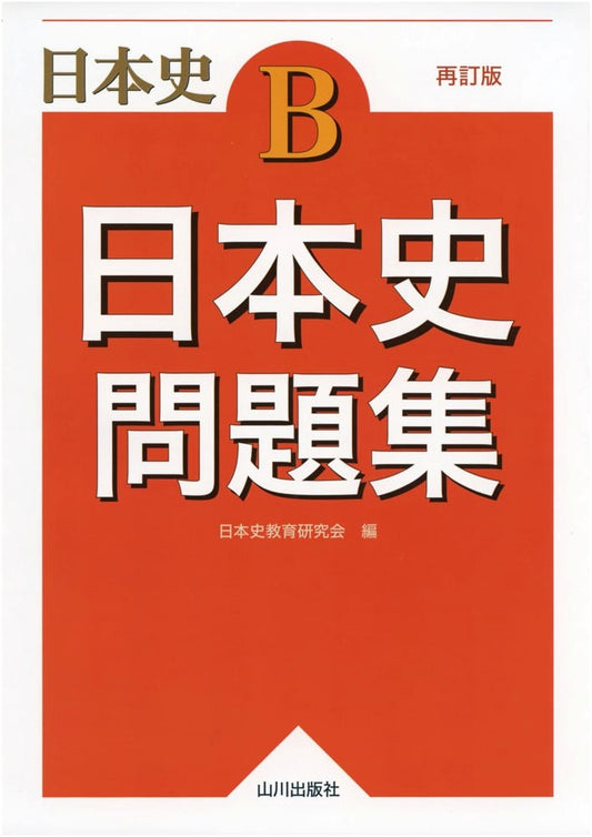 Japanese History Workbook: Japanese History B Study Guide