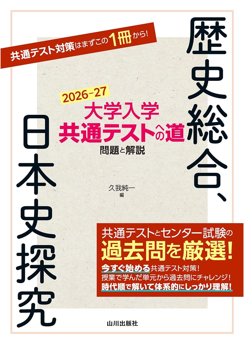 Path to University Entrance Exam: Comprehensive & Japanese History (2026-27)