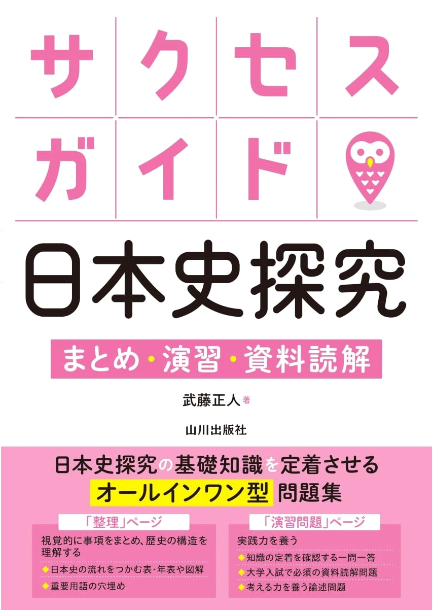 Success Guide: Japanese History Inquiry - Summaries, Practice, and Source Material Interpretation