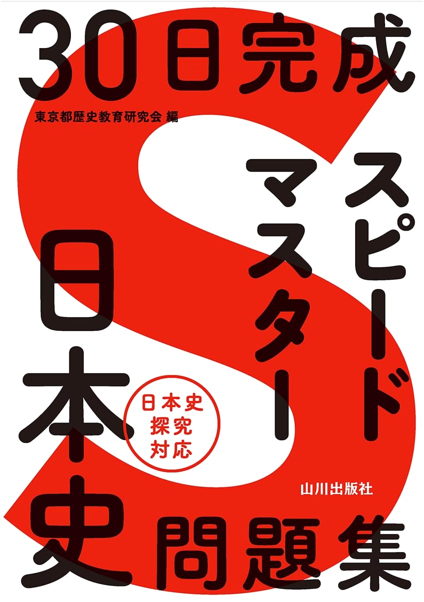 30-Day Japanese History Speed Master: Exam Prep