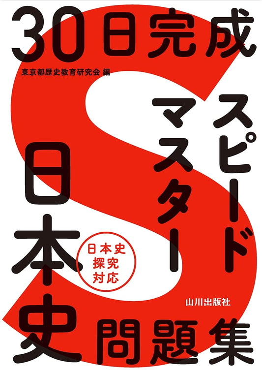 30-Day Japanese History Speed Master: Exam Prep