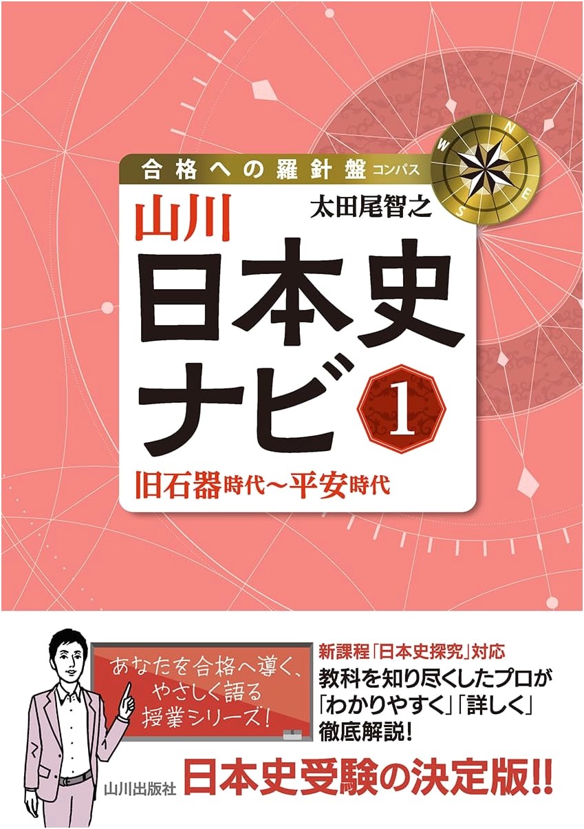 Yamakawa Japanese History Navi 1: Paleolithic to Heian Period (Compass for Success)