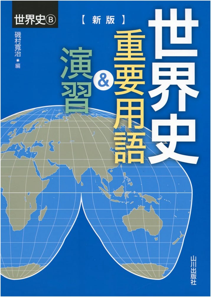 World History Key Terms & Exercises: World History B (Yamakawa Shuppansha)