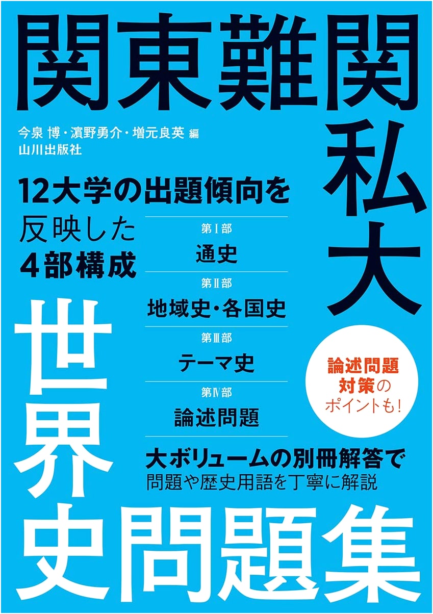 Kanto Region Private University World History Exam Questions (Yamakawa Shuppansha)