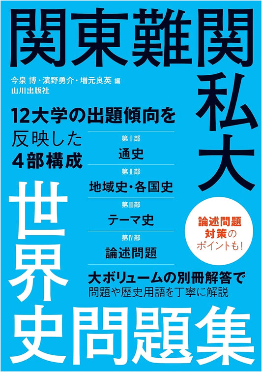 Kanto Region Private University World History Exam Questions (Yamakawa Shuppansha)