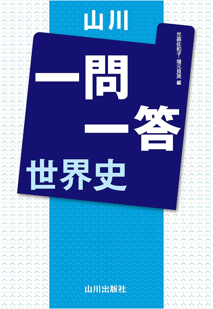 Yamakawa World History: Questions and Answers