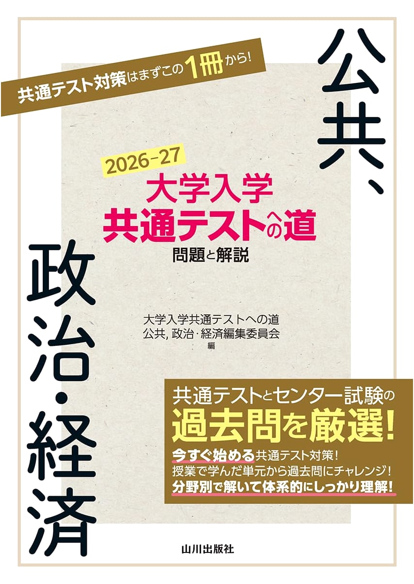 Road to the Common Test for University Entrance: Public Affairs, Politics & Economics, 2026-27