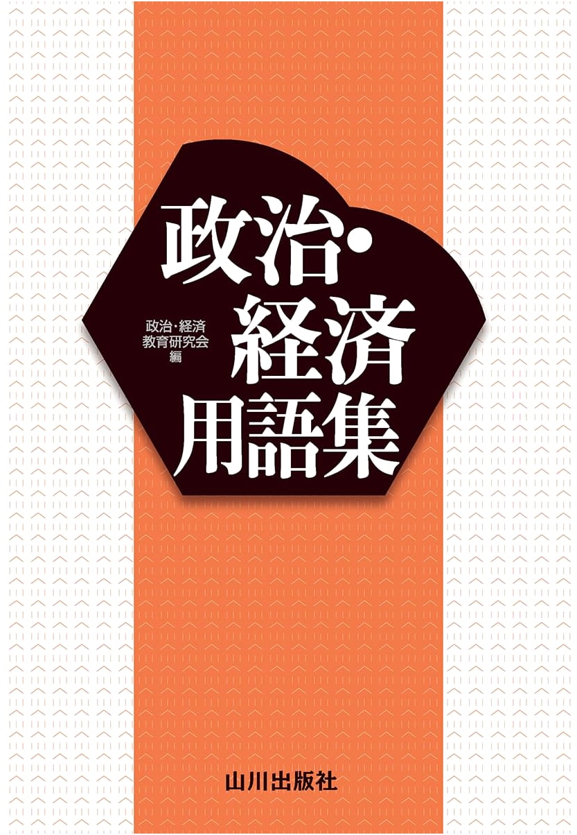 Political & Economic Terminology: Yamakawa Publishers