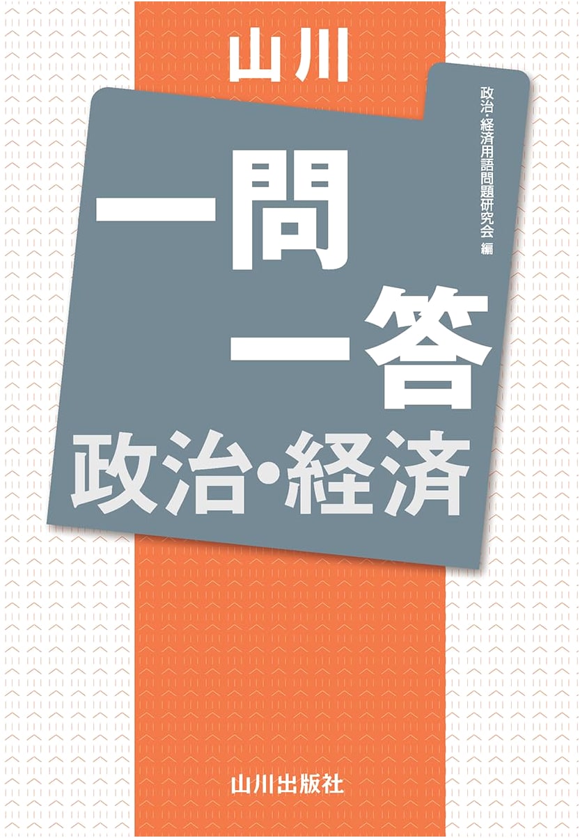 Yamakawa Q&A: Politics & Economics Exam Preparation