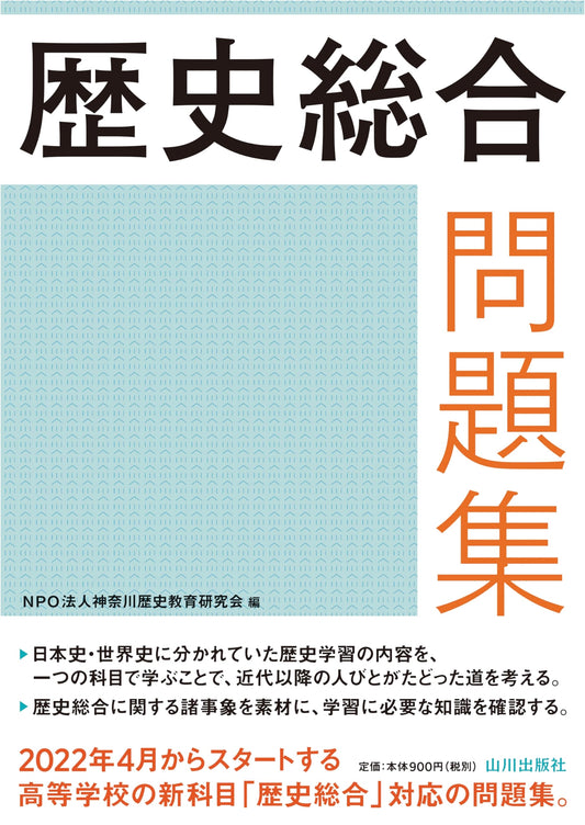 Comprehensive History Problem Collection: A Study Aid by Yamakawa Publishing