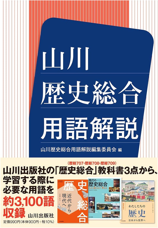 Yamakawa Comprehensive History Terminology Commentary