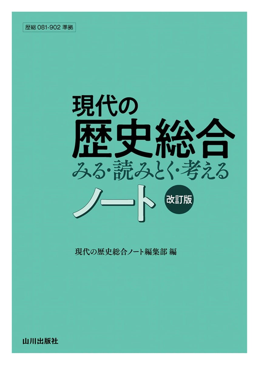 Modern Comprehensive History Notes: Revised Edition (Rekisō 081-902 Compliant)