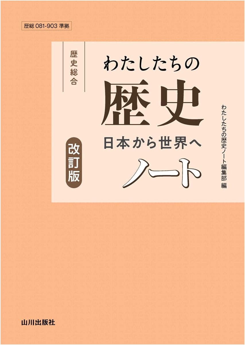 Our History Notebook Revised Edition: (Based on Reki-So 081-903 Standards)