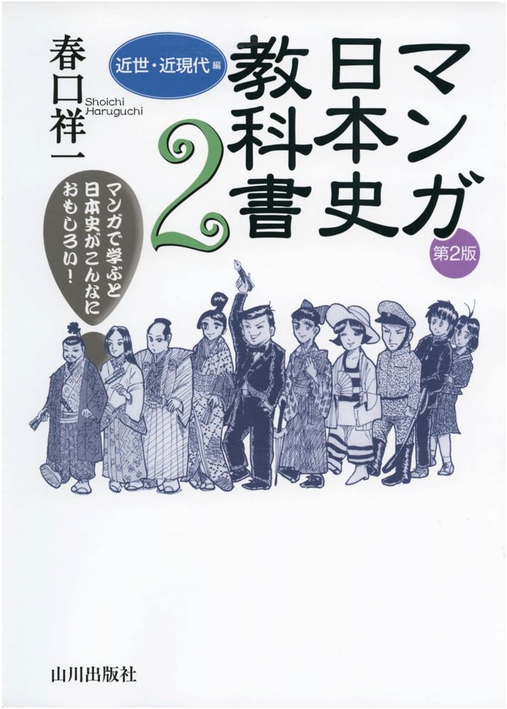 Manga Nihonshi Kyokasho: Early Modern & Modern Japanese History (Vol. 2)