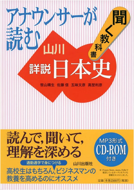 Yamakawa Detailed Japanese History: Announcer's Textbook for Reading & Listening