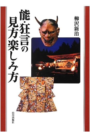 Understanding and Enjoying Noh and Kyogen: A Guide by Shinji Yanagisawa