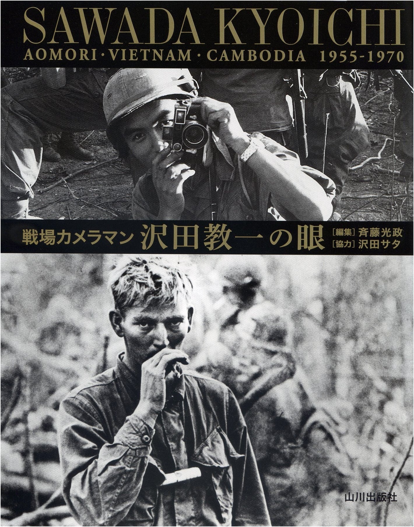The Eyes of War Photographer Sawada Kyōichi: Aomori, Vietnam, Cambodia 1955-1970