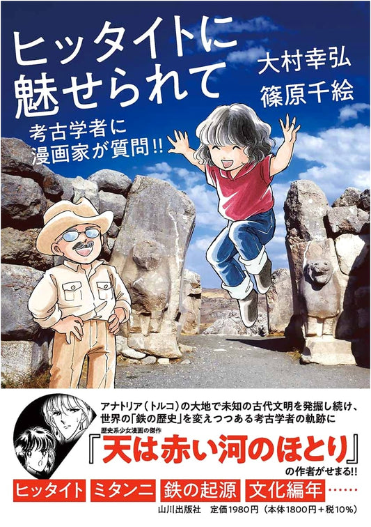 Charmed by the Hittites: A Manga Artist Asks an Archaeologist Questions!!