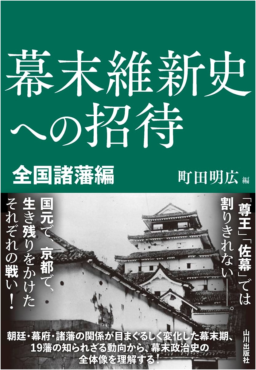 Invitation to Bakumatsu and Meiji Restoration History: Regional Clans Edition