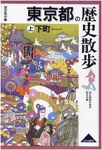 Tokyo Strolls: Exploring the City's History, Volume 1
