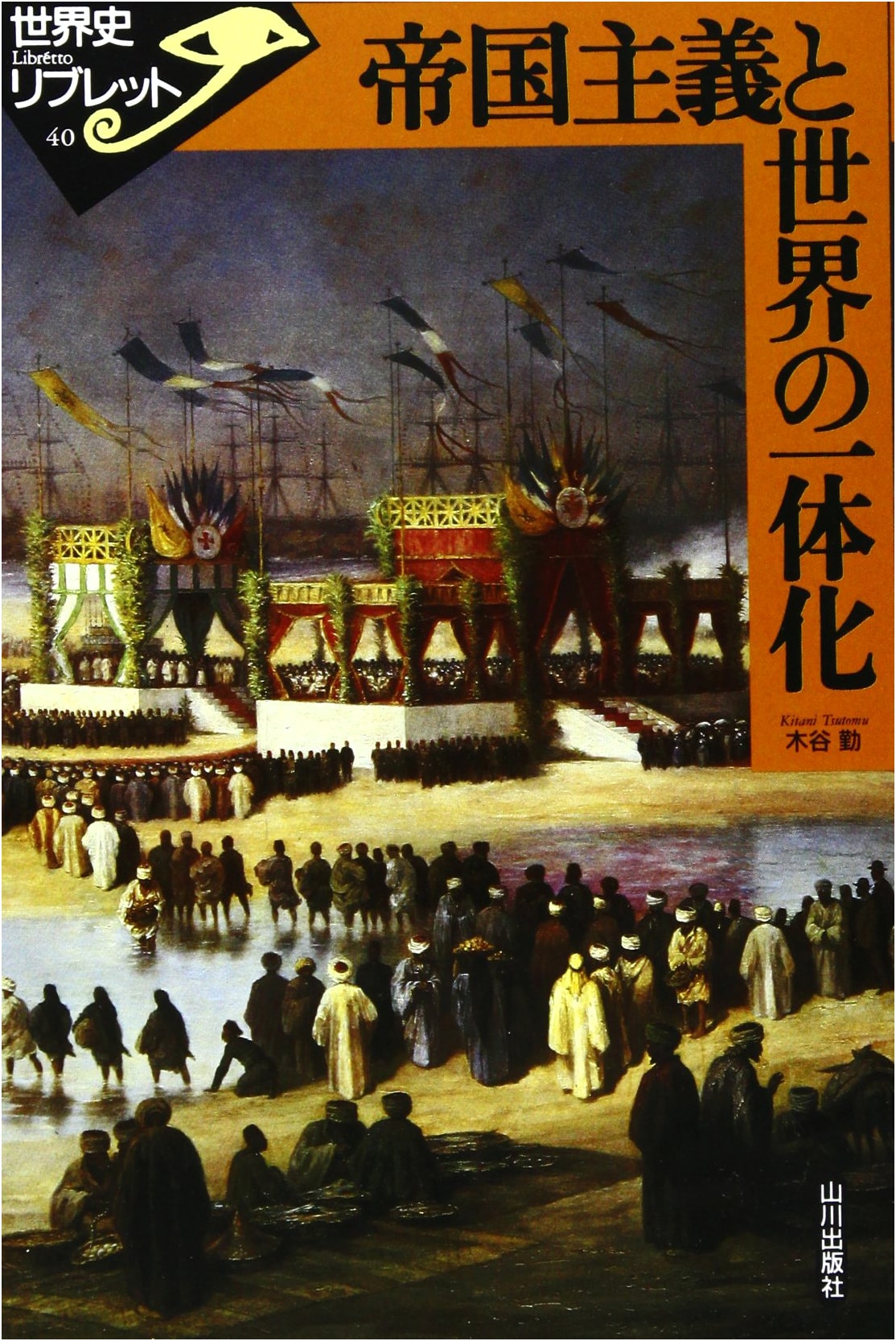 Imperialism and the Unification of the World (World History Libretto 40)