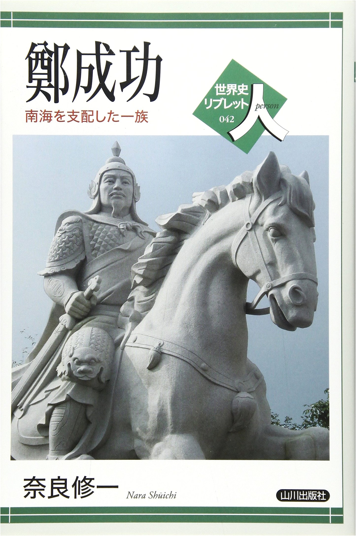 Zheng Chenggong: A Family Who Ruled the Southern Seas (World History Libretto 42)