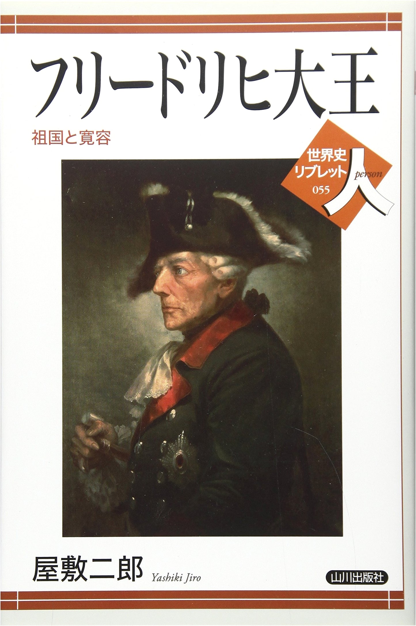 Frederick the Great: Homeland and Tolerance (World History Libretto People 55)