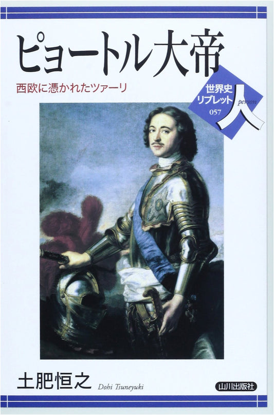 Peter the Great: The Tsar Obsessed with Western Europe (World History Livret 57)