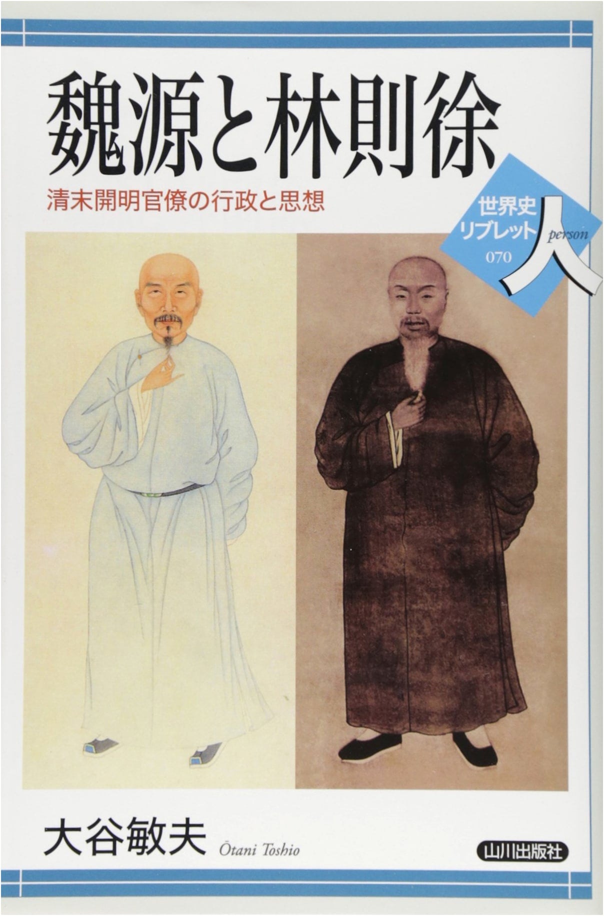 Wei Yuan and Lin Zexu: Administration and Thought of Enlightened Qing Officials