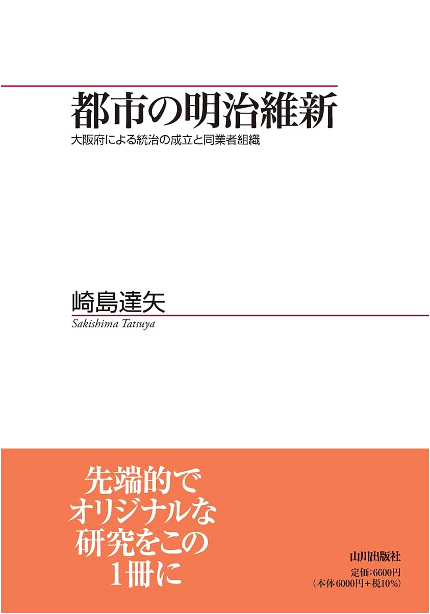 Meiji Restoration in the City: The Establishment of Governance by Osaka Prefecture and Guild Organizations