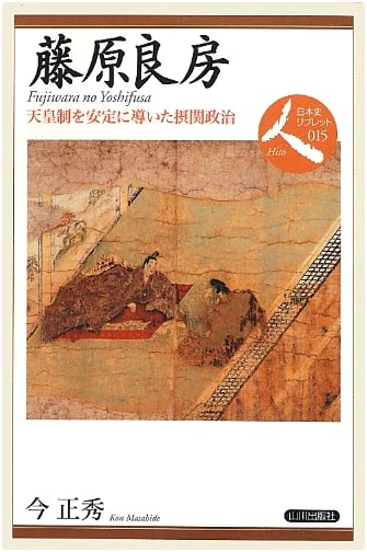 Fujiwara no Yoshifusa: Architect of Imperial Stability (Japanese History People 15)