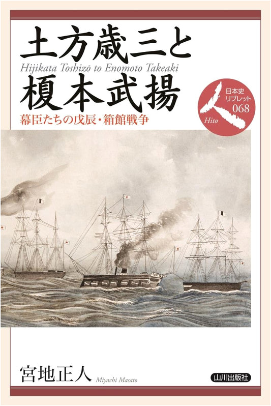 Hijikata Toshizo & Enomoto Takeaki: Shogunate Vassals in the Boshin & Hakodate Wars