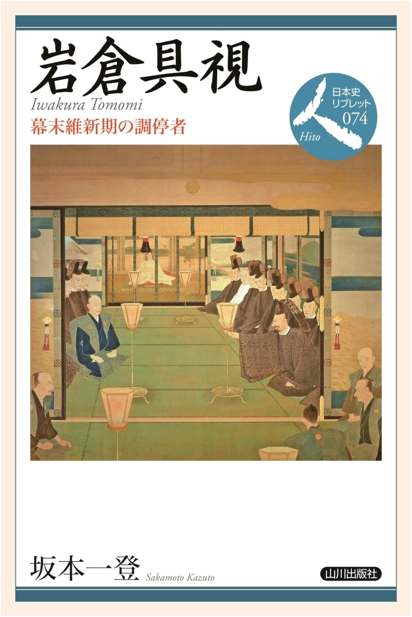 Iwakura Tomomi: A Mediator in the Bakumatsu Restoration Period (Japanese History Libretto People)