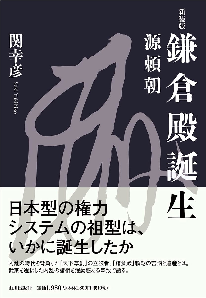 The Birth of the Kamakura Shogun: Minamoto no Yoritomo (New Edition)