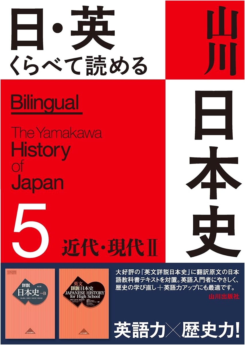 Yamagawa Japanese History: Modern & Contemporary Eras II (Bilingual Japanese-English)