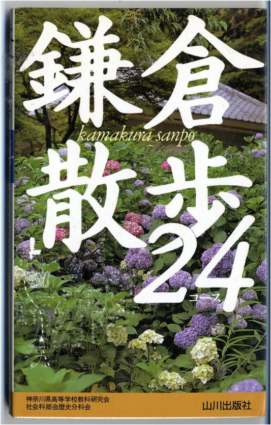 24 Walking Courses in Kamakura
