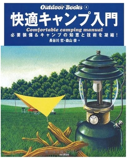Comfort Camping: Essential Gear, Wisdom, and Techniques (Outdoor Books) by Tetsu Hasegawa