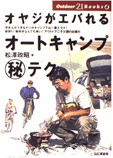 Dad's Secret Auto Camping Techniques: Outdoor 21 Books by Masaaki Matsuzawa
