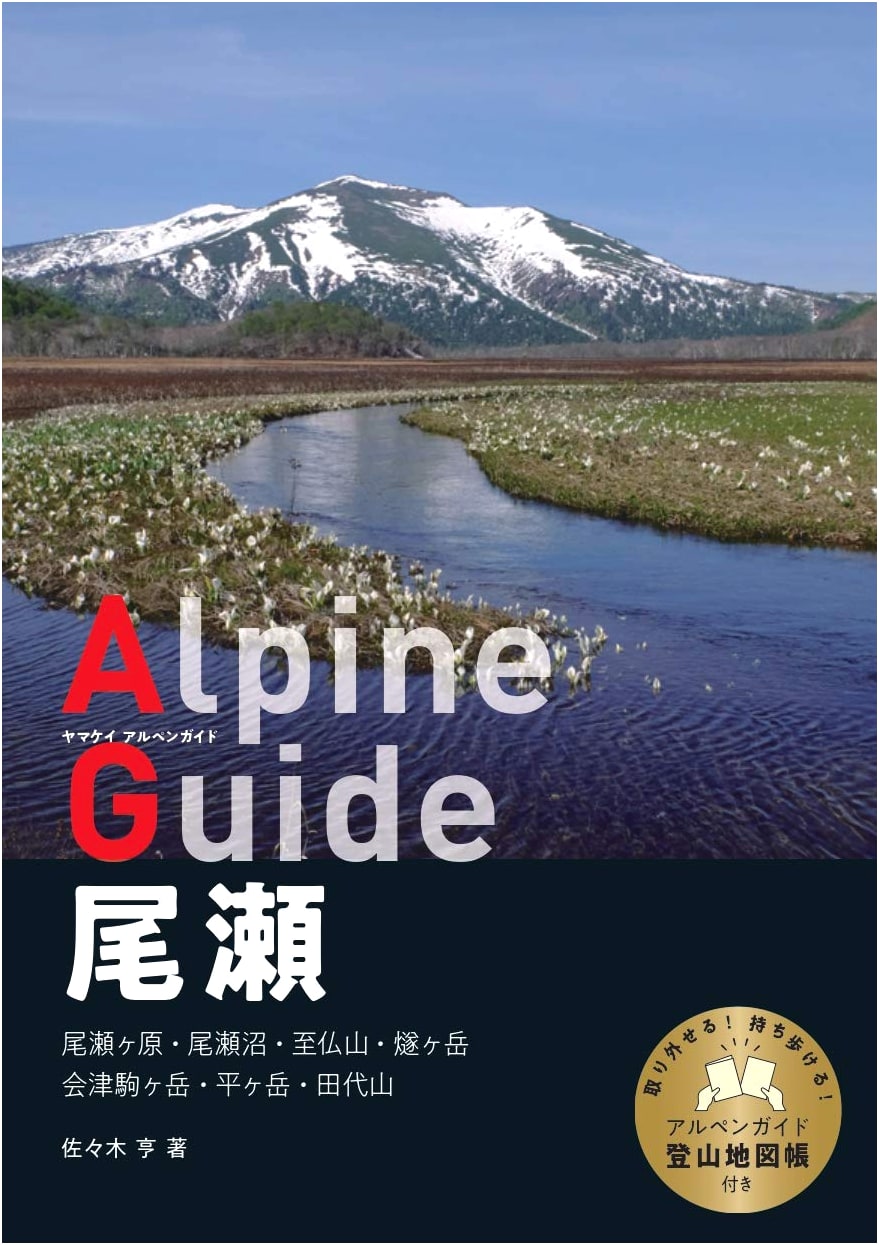Yamakei Alpen Guide: Oze National Park, by Toru Sasaki