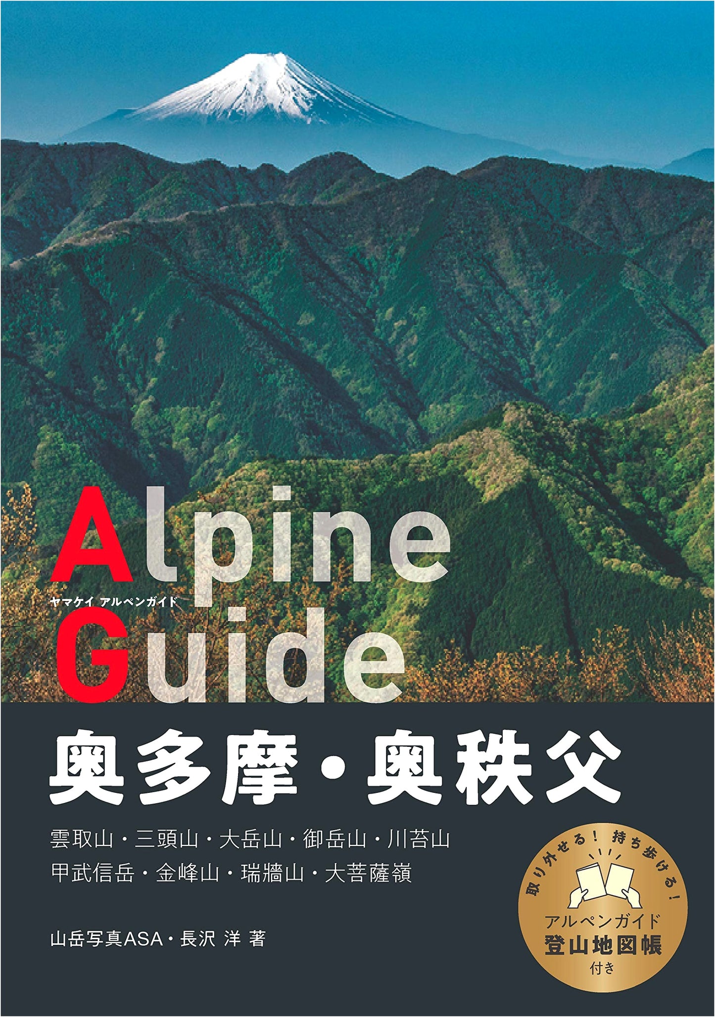 Yamakei Alpen Guide: Okutama & Okuchichibu (Mountain Photography ASA)