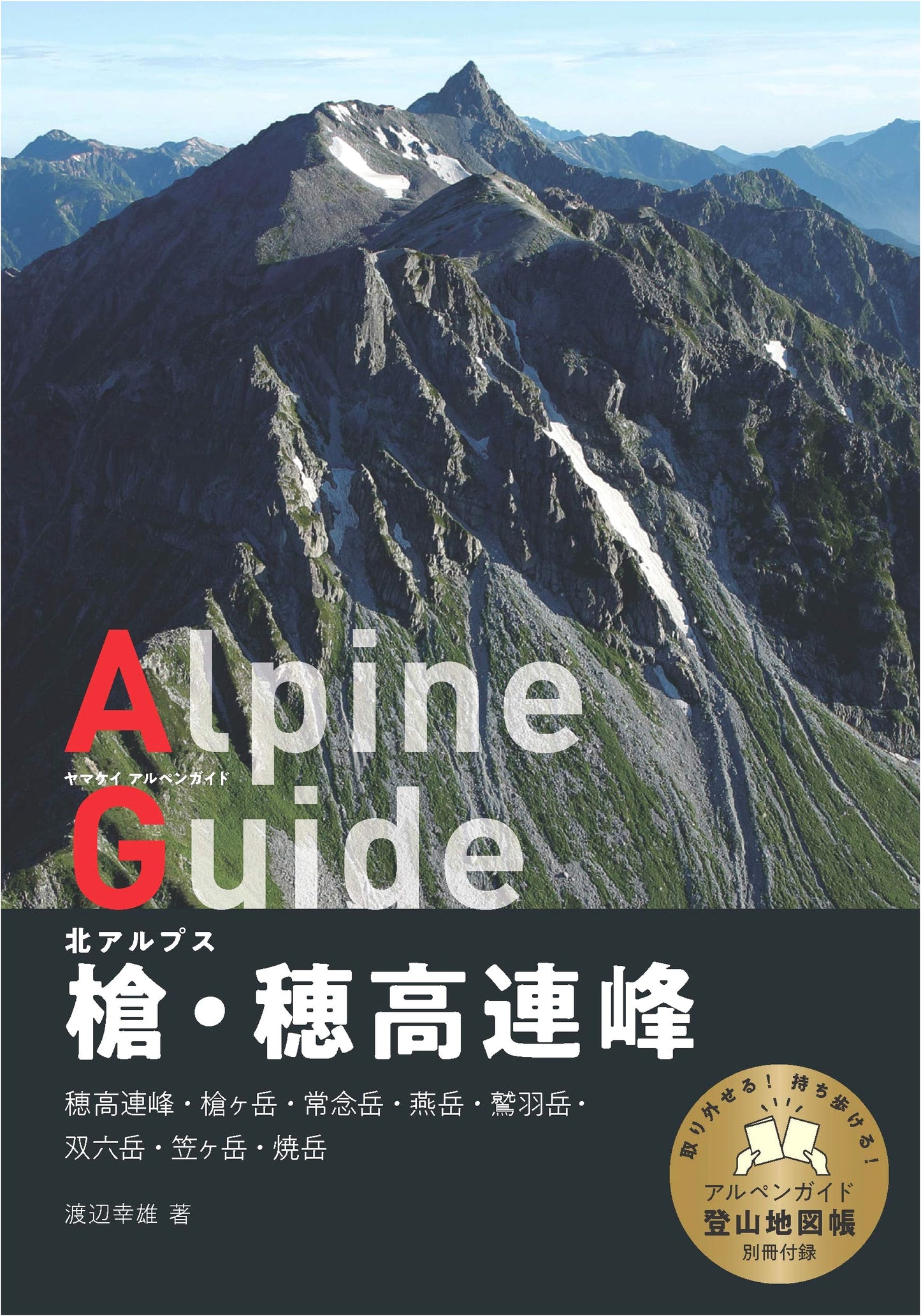 Yamakei Alpine Guide: Northern Alps, Yari & Hotaka Mountain Range by Yukio Watanabe