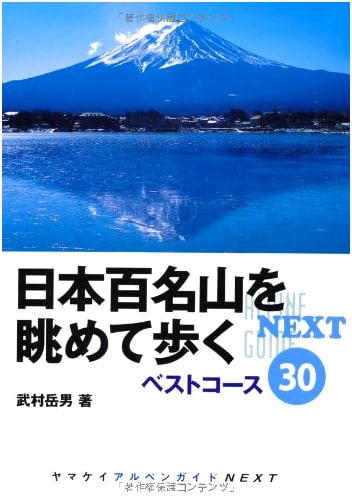 Hiking Japan's 100 Famous Mountains: 30 Best Courses (Yamakei Alpine Guide NEXT)