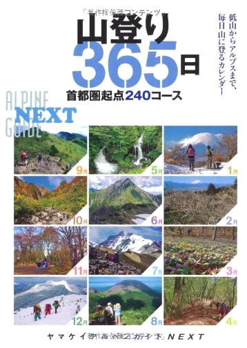 365 Days of Hiking: 240 Hikes from the Tokyo Area (Yama-kei Alpen Guide NEXT)