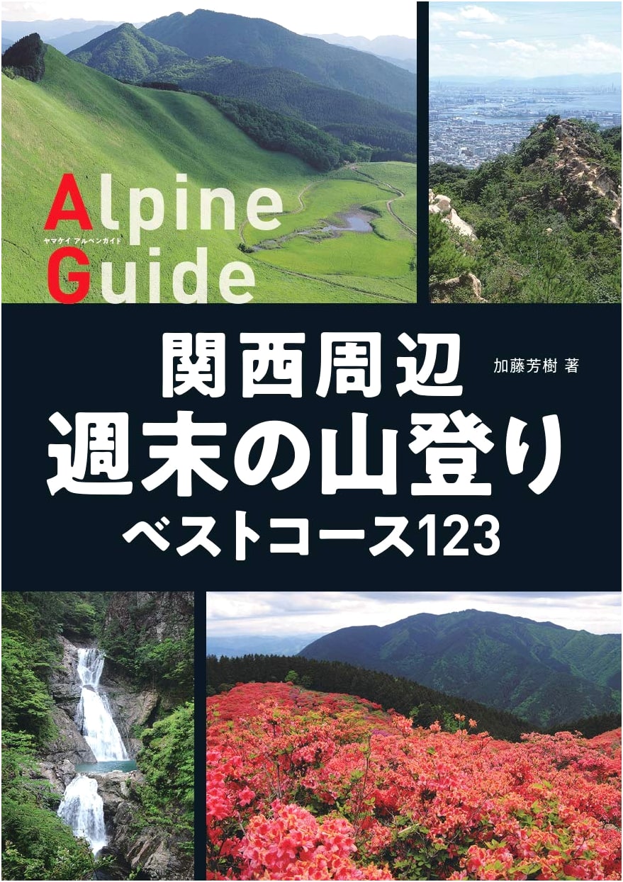 Weekend Mountain Hikes Near Kansai: 123 Best Courses by Yoshiki Kato