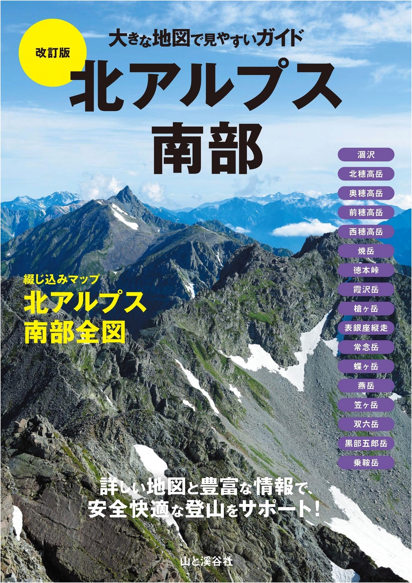 Large-Scale, Easy-to-Read Guide: Southern Japan Alps, Revised Edition