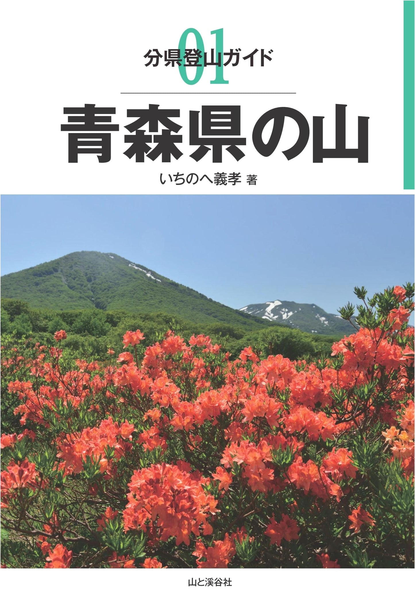 Aomori Prefecture Mountain Climbing Guide (Prefectural Mountain Climbing Guide Series) by Yoshitaka Ichinohe