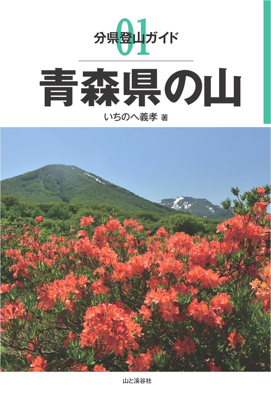 Aomori Prefecture Mountain Climbing Guide (Prefectural Mountain Climbing Guide Series) by Yoshitaka Ichinohe
