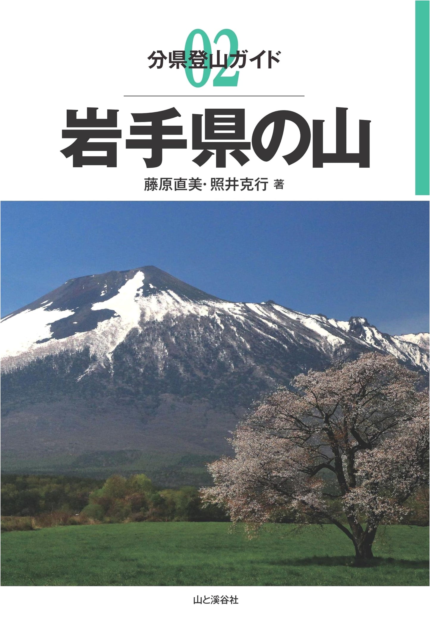 Mountain Climbing Guide: Iwate Prefecture (Climbing Guides by Prefecture, Vol. 2) by Katsuyuki Terui